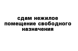 сдам нежилое помещение свободного назначения